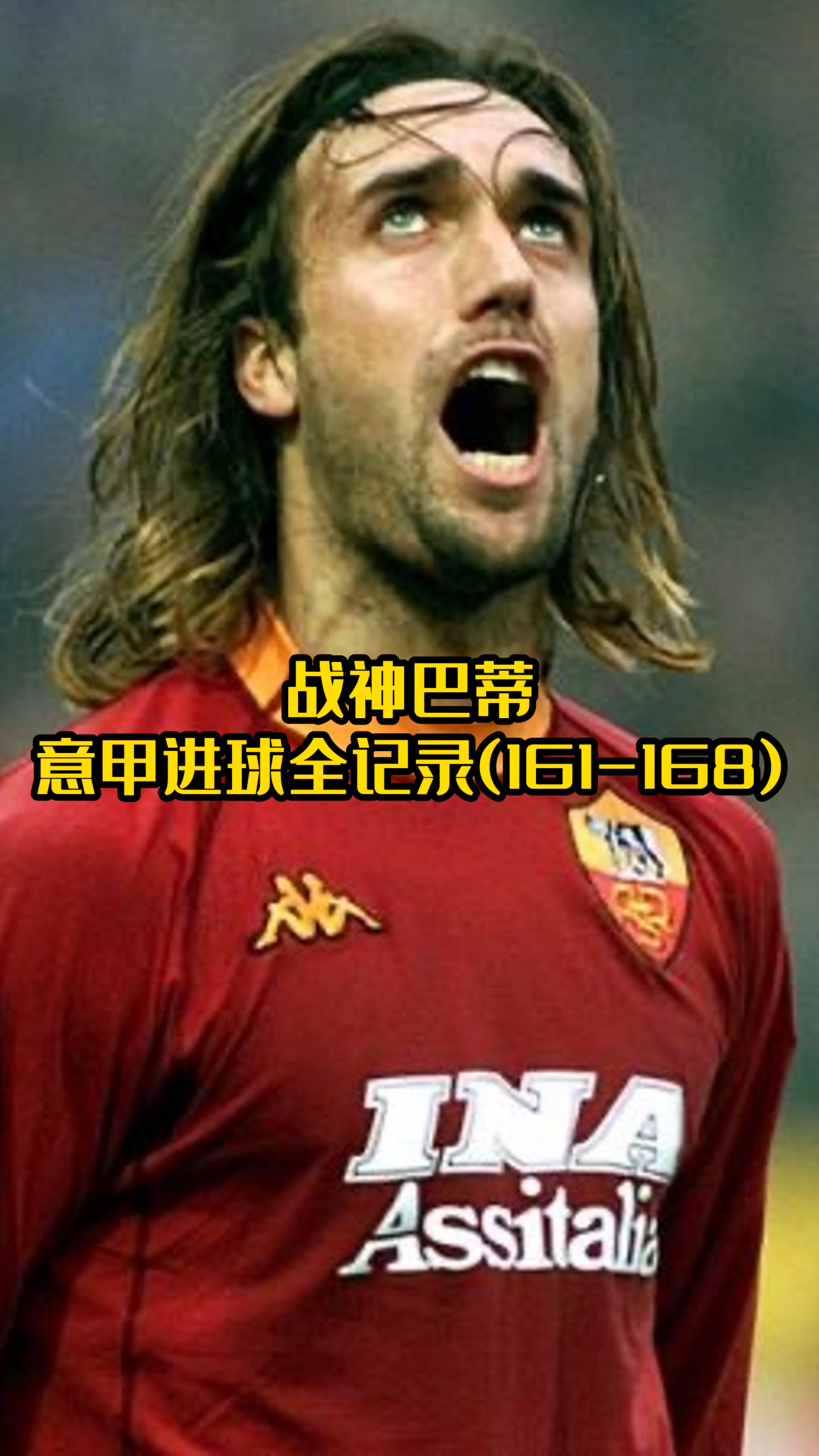 关于意甲传奇球星受伤，球迷心痛但信心不减的信息