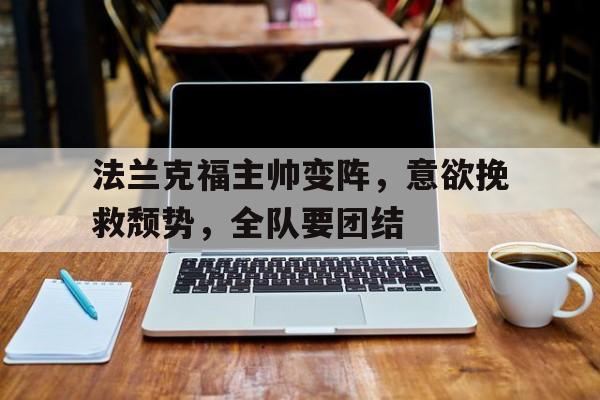 法兰克福主帅变阵，意欲挽救颓势，全队要团结