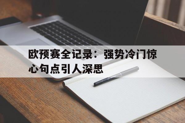 欧预赛全记录：强势冷门惊心句点引人深思的简单介绍