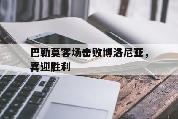 巴勒莫客场击败博洛尼亚，喜迎胜利
