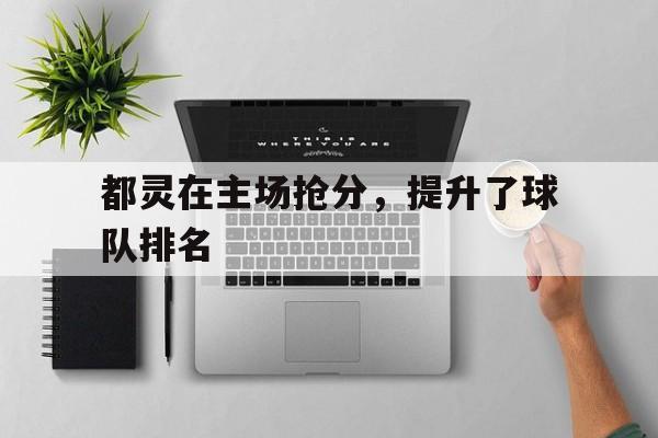 都灵在主场抢分，提升了球队排名的简单介绍