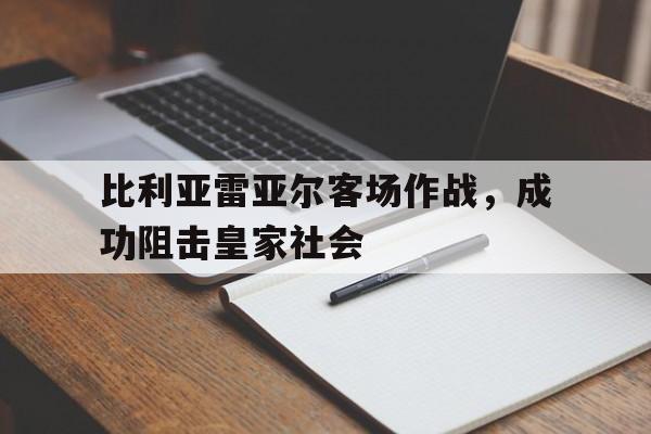 比利亚雷亚尔客场作战，成功阻击皇家社会的简单介绍