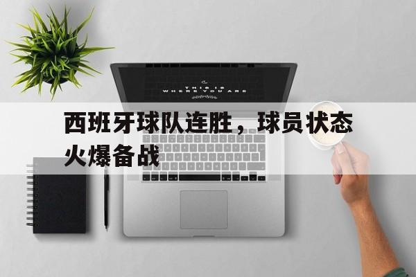 西班牙球队连胜，球员状态火爆备战的简单介绍