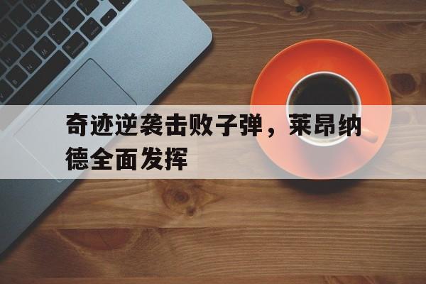 奇迹逆袭击败子弹，莱昂纳德全面发挥
